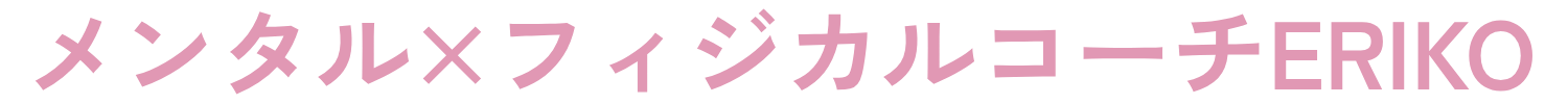 メンタル×フィジカルコーチERIKO